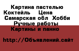 Картина пастелью “Коктейль“ › Цена ­ 4 000 - Самарская обл. Хобби. Ручные работы » Картины и панно   